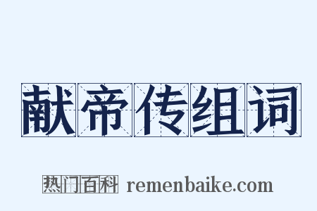 献帝传组词是什么意思的图片